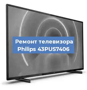 Ремонт телевизора Philips 43PUS7406 в Тюмени